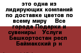 AMF - это одна из лидирующих компаний по доставке цветов по всему миру! - Все города Подарки и сувениры » Услуги   . Башкортостан респ.,Баймакский р-н